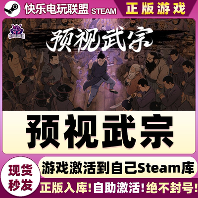 Steam正版预视武宗激活码CDK