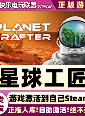 Steam正版星球工匠 全DLC游戏激活码CDKey入库The Planet Crafter