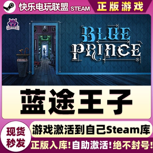 蓝途王子 Prince 激活码 Blue 全DLC解谜游戏 CDKey入库 Steam正版