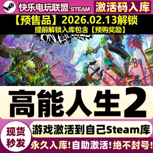 Steam正版高能人生2 激活码CDKey入库包含奖励High On Life 2游戏