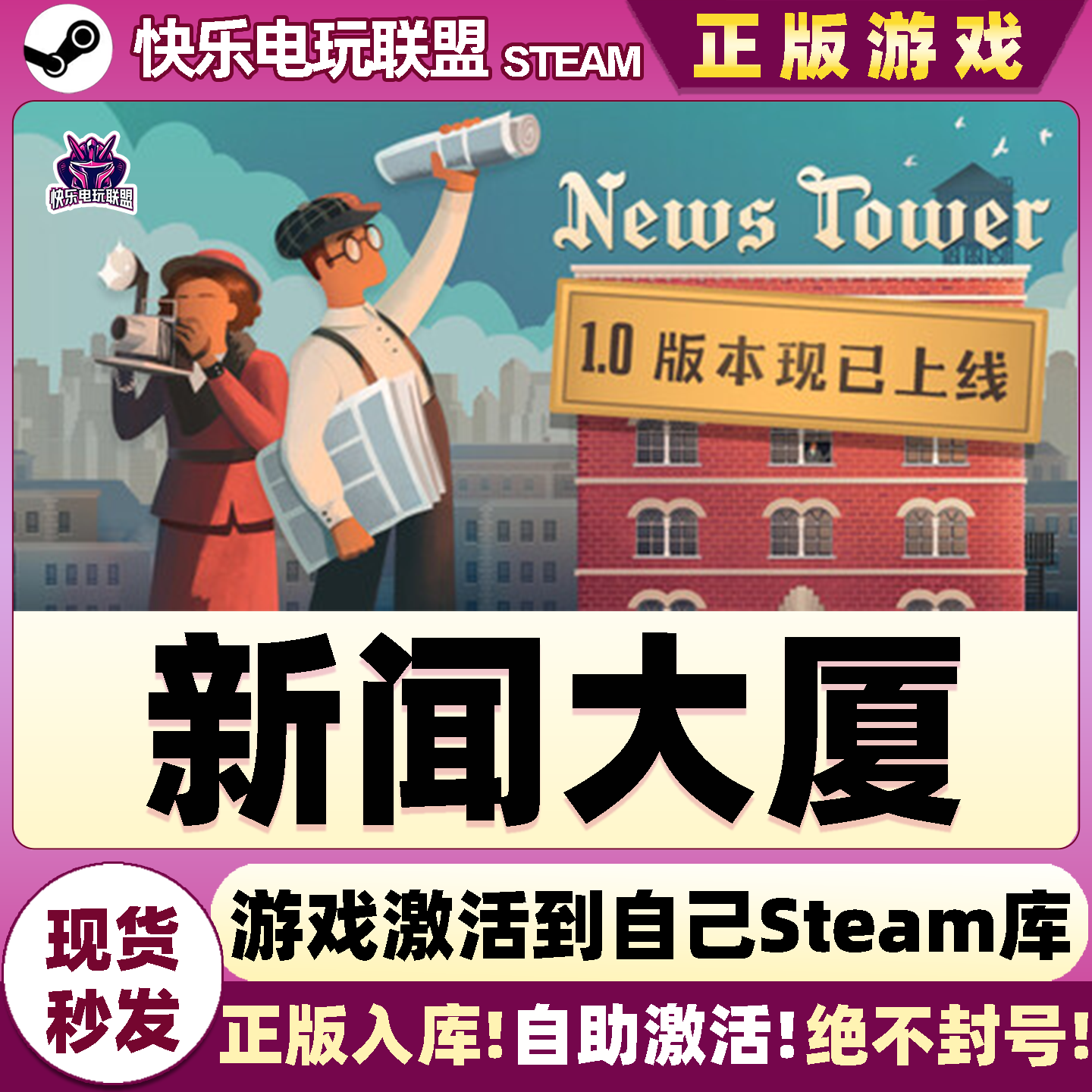 Steam正版新闻大厦激活码CDK