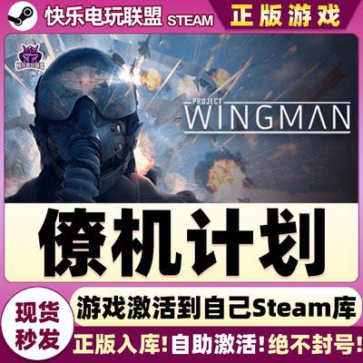 Steam正版僚机计划激活码CDK入库