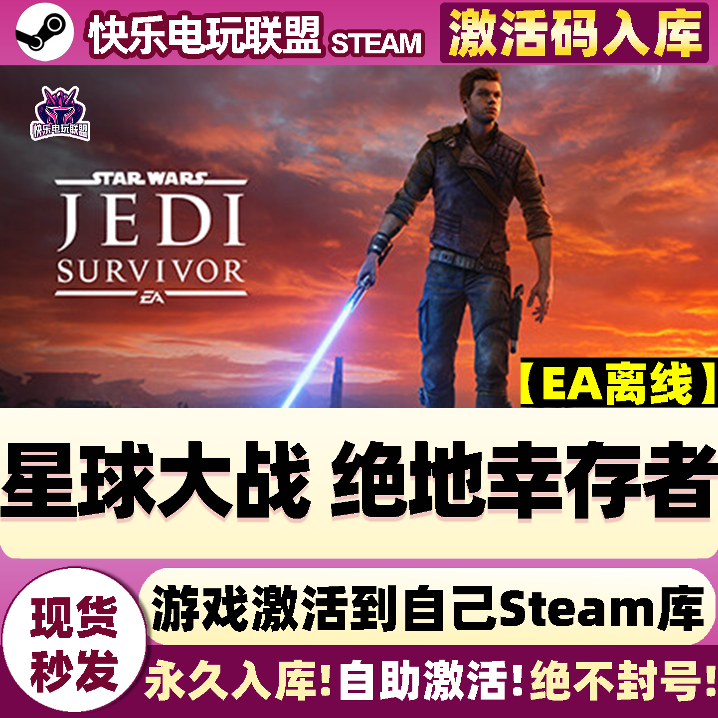 星球大战 绝地幸存者Steam激活码CDKey入库全球区 全DLC单机游戏