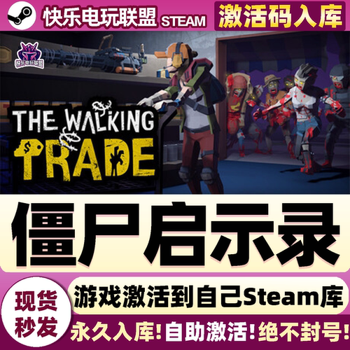 Steam正版僵尸启示录激活码CDK