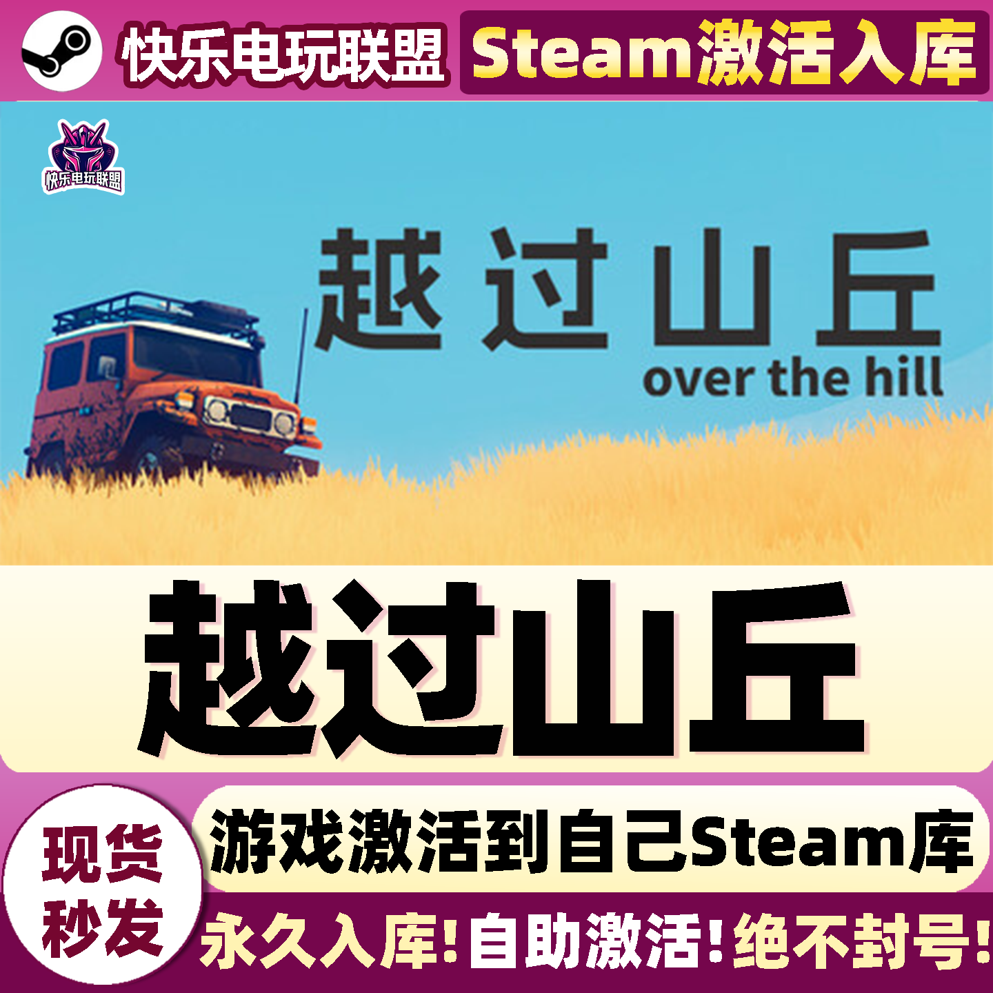 越过山丘Steam激活自己库里游戏