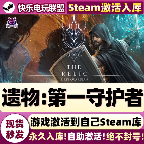 遗物第一守护者Steam激活游戏