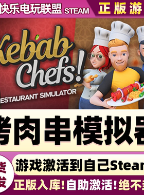 Steam正版烤肉串模拟器 全DLC游戏 激活码CDKey入库 Kebab Chefs