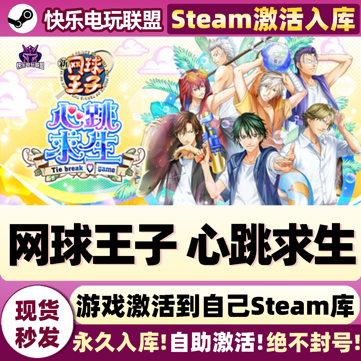 网球王子心跳求生Steam激活游戏