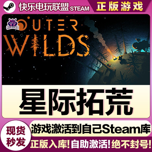 Steam星际拓荒激活码CDK入库游戏