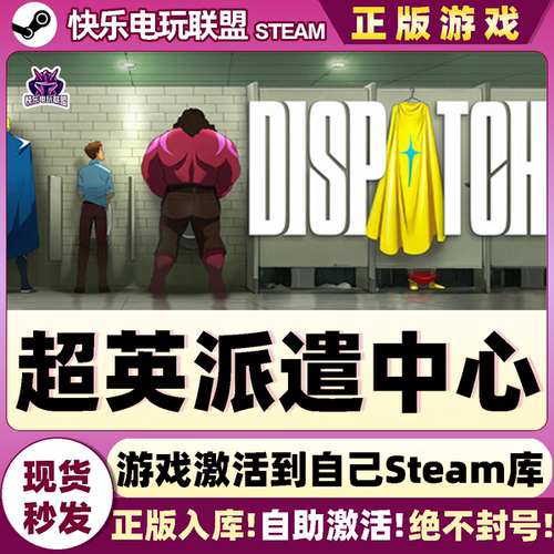 Steam超英派遣中心激活电脑游戏