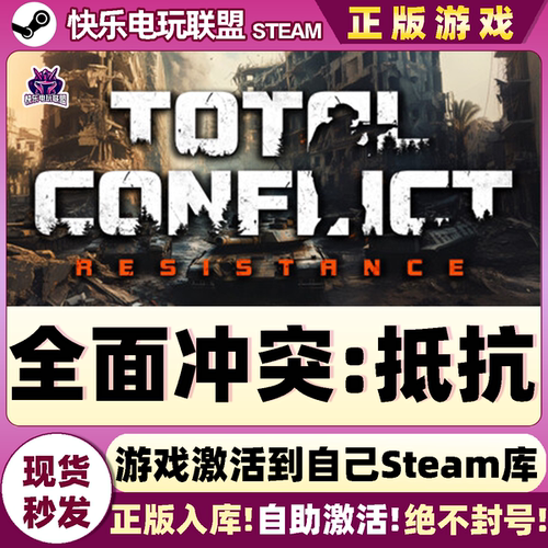 Steam全面冲突抵抗激活码游戏