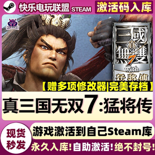 Steam正版真三国无双7猛将传 完全版 激活码CDKey入库 全DLC游戏