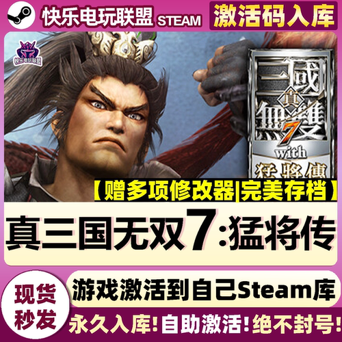 Steam正版真三国无双7猛将传游戏