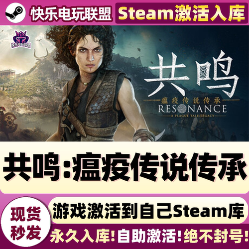共鸣瘟疫传说传承Steam电脑游戏