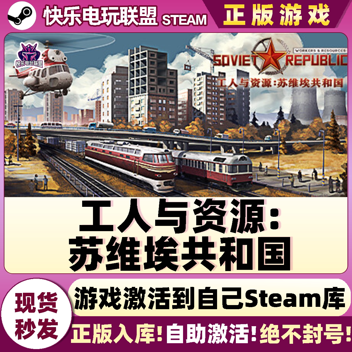 Steam工人与资源苏维埃共和国