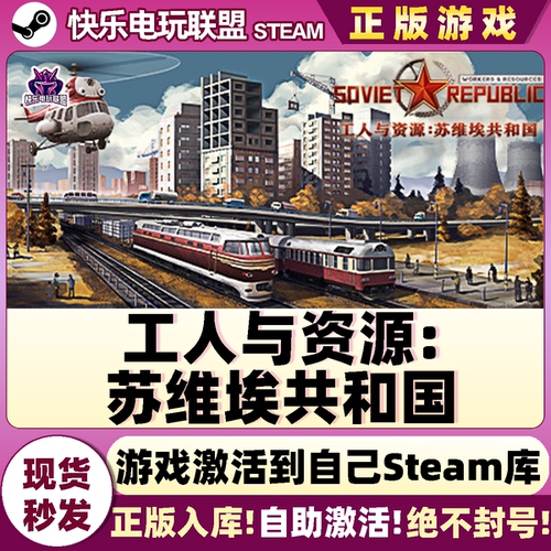 Steam工人与资源苏维埃共和国