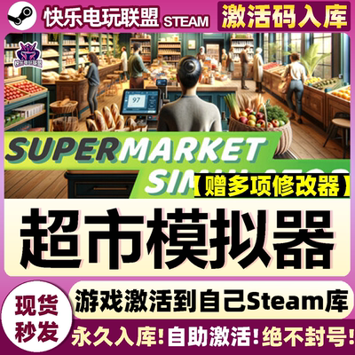 Steam正版超市模拟器激活码全DLC
