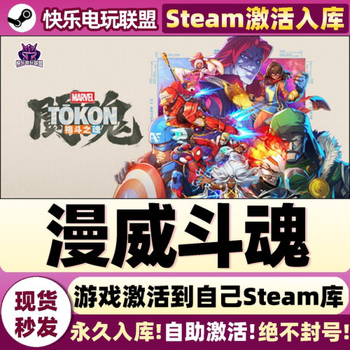 漫威斗魂Steam激活入库电脑游戏
