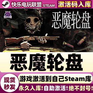 Steam正版恶魔轮盘 激活码CDKey入库Buckshot Roulette 全DLC游戏