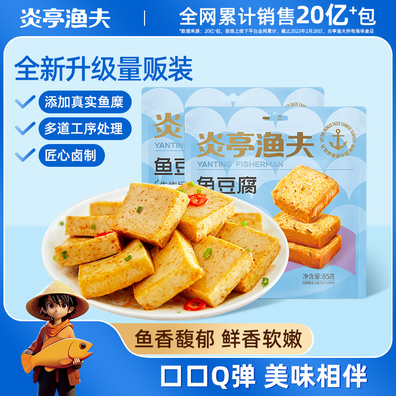 【炎亭渔夫鱼豆腐85克】即食海鲜零食鱼香浓郁鲜香软嫩口口Q弹美