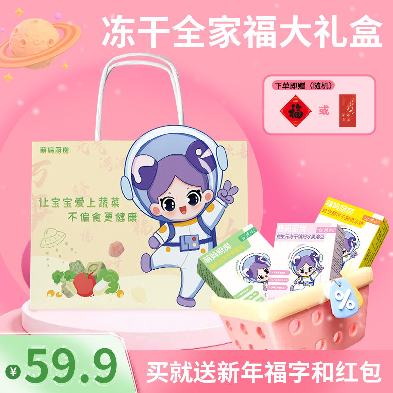 冻干益生菌蔬菜块米饼水果溶豆新年全家福礼盒网红零食送礼佳选