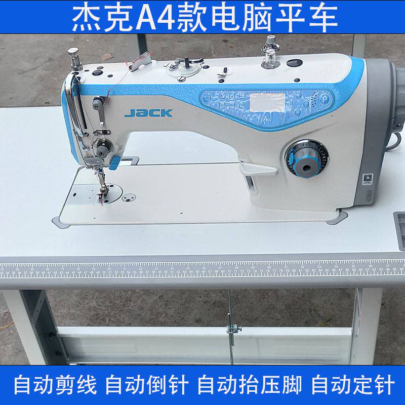 杰克电脑平缝机自动剪线头a4无线头薄厚电动平车自动抬压脚缝纫机