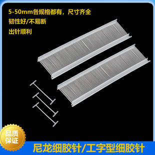 工字型细胶针尼龙吊牌枪胶针尼龙标签枪胶针枪打吊牌胶针吊粒