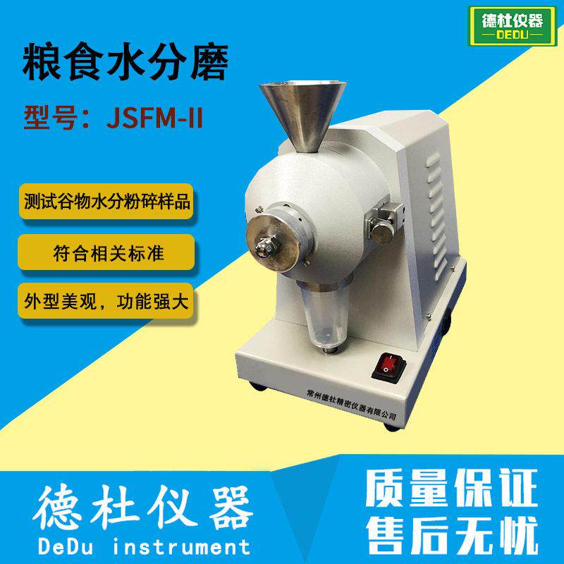 JSFM-II粮食水分磨磨粉机粮食水分测试粉碎磨