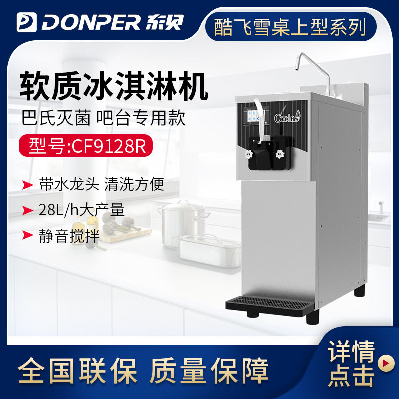 东贝冰淇淋机CF9128R商用雪糕机圣代甜筒酷飞雪软质冰激凌机台式
