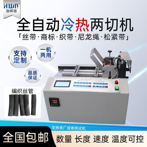 全自动编织丝管热切机丝带商标电脑切割机小型水洗唛松紧带切带机