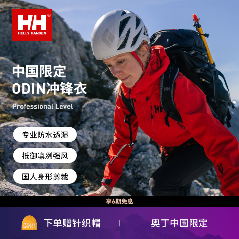 HELLYHANSEN/HH中国限定防水硬壳户外登山冲锋衣ODIN奥丁