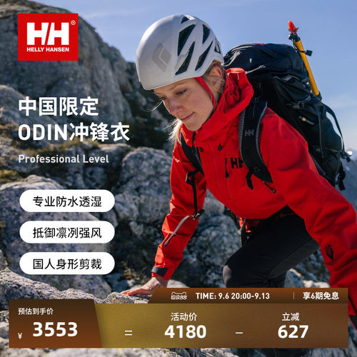 HELLYHANSEN/HH中国限定防水硬壳户外登山冲锋衣ODIN奥丁