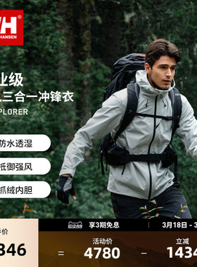 HELLY HANSEN/HH 24年秋冬户外登山抓绒防风凛风三合一冲锋衣