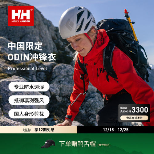 HELLYHANSEN/HH中国限定防水硬壳户外登山冲锋衣ODIN奥丁