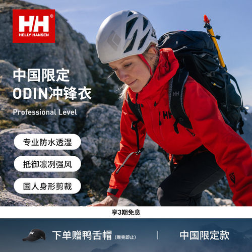 HELLYHANSEN/HH中国限定防水硬壳户外登山冲锋衣ODIN奥丁
