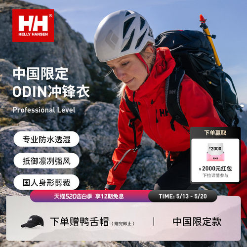 HELLYHANSEN/HH中国限定防水硬壳户外登山冲锋衣ODIN奥丁