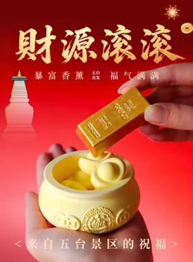 五台山金条元宝福袋香薰室内家用扩香香氛摆件礼盒生日礼物
