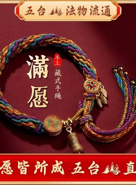 五台山藏式编织手绳六字真言本命年手工编织棉线民族风手炼男女款