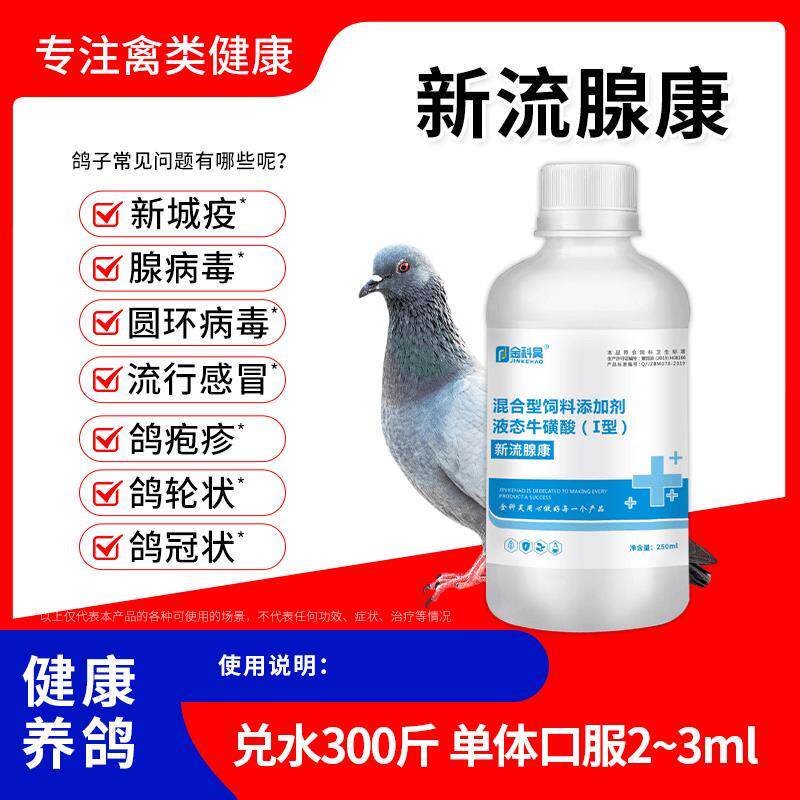 新流腺康鸽子鸡鸭鹅家禽新城疫流感腺病毒鸽痘用饲料添加剂