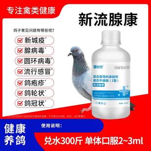 新流腺康鸽子鸡鸭鹅家禽新城疫流感腺病毒鸽痘用饲料添加剂
