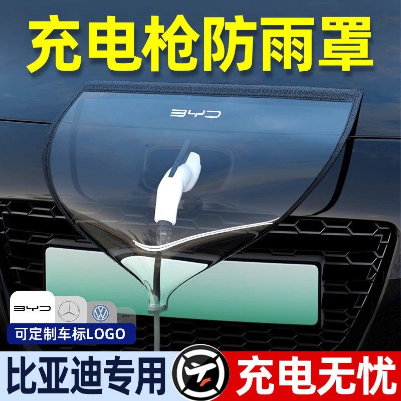 比亚迪海鸥海豚海豹秦宋唐汉元PLUS充电枪防雨罩电车充电口保护罩,汽车用品/电子/清洗/改装,充电口防水/保护盖,淘宝优惠券,粉丝福利购,淘宝优惠卷