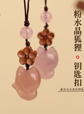五台山招桃花钥匙扣转好运粉水晶小狐狸吊坠女九尾随身挂件礼物
