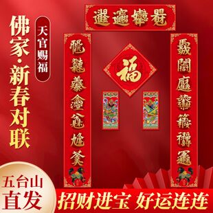 五台祝福2026丙午马年新春对联新年佛家合字对联门贴对联春节福字