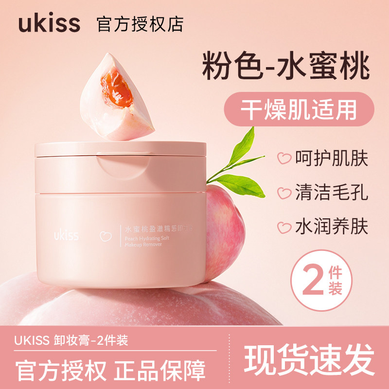 【水蜜桃-2件装】UKISS卸妆膏悠珂思女柚子温乳霜油眼部唇部卸妆