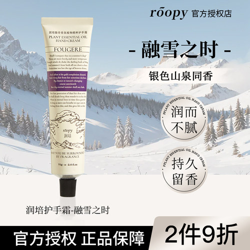 【融雪之时】润培护手霜