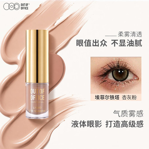OOO液体眼影OUTOFOFFICE气质雾感细闪一抹成型好晕染送新手好上手