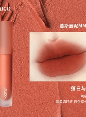 PUCO噗叩慕斯唇泥唇釉MM13白月光雾面哑光丝绒显白学生党平价口红