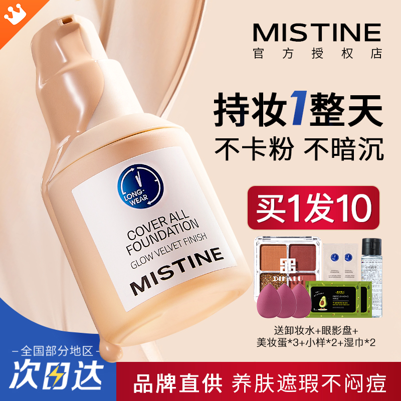 mistine蜜丝婷粉底液misitine密斯诗婷messtine蜜思婷粉底misitin-封面