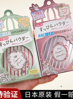 日本CLUB晚安粉素颜蜜粉定妆粉干粉散粉控油持久遮瑕保湿防水粉饼