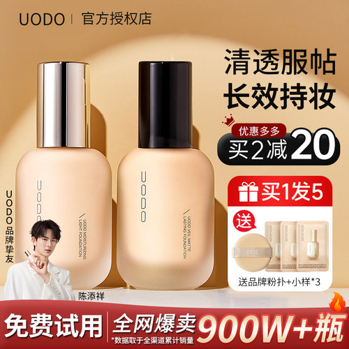 【爆卖900w+瓶】UODO粉底液